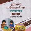 आपल्या सभोवतालचे जग व्यवसाय (भाग - १) इयत्ता चौथी / STD 4TH | VIKAS | NAVNEET