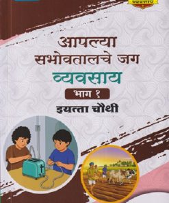 आपल्या सभोवतालचे जग व्यवसाय (भाग - १) इयत्ता चौथी / STD 4TH | VIKAS | NAVNEET