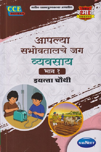 आपल्या सभोवतालचे जग व्यवसाय (भाग - १) इयत्ता चौथी / STD 4TH | VIKAS | NAVNEET
