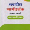 नवनीत मार्गदर्शक इयत्ता सहावी / STD - 6TH सामान्य विज्ञान | श्री. नवनीत | NAVNEET