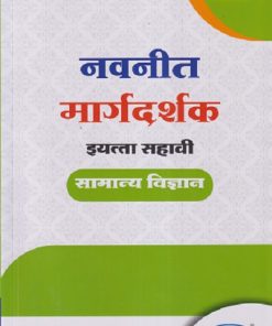 नवनीत मार्गदर्शक इयत्ता सहावी / STD - 6TH सामान्य विज्ञान | श्री. नवनीत | NAVNEET