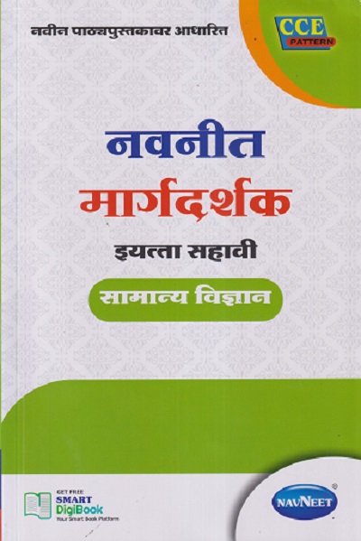 नवनीत मार्गदर्शक इयत्ता सहावी / STD - 6TH सामान्य विज्ञान | श्री. नवनीत | NAVNEET