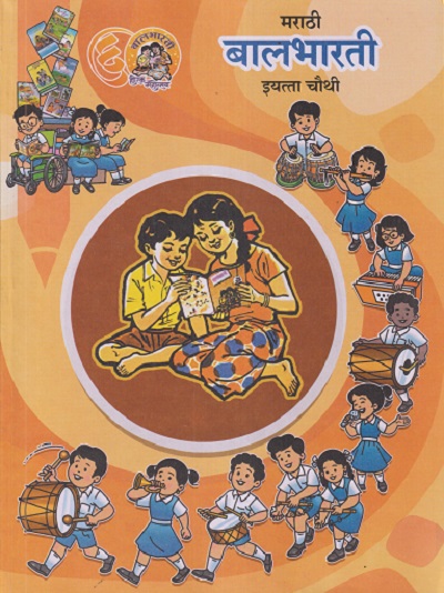 मराठी बालभारती इयत्ता चौथी (STD 4TH) | MAHARASHTRA STATE BOARD