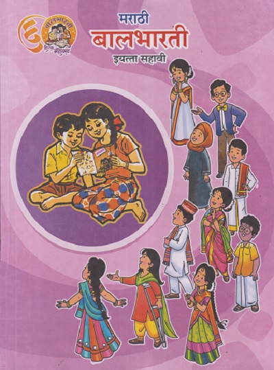 मराठी बालभारती इयत्ता सहावी (STD 6TH) | MAHARASHTRA STATE BOARD
