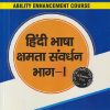 हिंदी भाषा क्षमता संवर्धन भाग - १ | प्रो. ईश्वर पंवार, अर्चना सिंह | TECHKNOWLEDGE  PUBLICATION