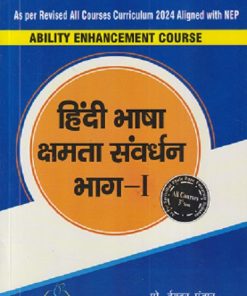 हिंदी भाषा क्षमता संवर्धन भाग - १ | प्रो. ईश्वर पंवार, अर्चना सिंह | TECHKNOWLEDGE  PUBLICATION