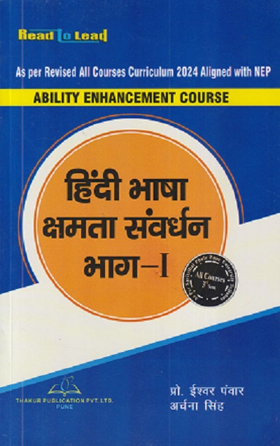 हिंदी भाषा क्षमता संवर्धन भाग - १ | प्रो. ईश्वर पंवार, अर्चना सिंह | TECHKNOWLEDGE PUBLICATION