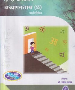 हिंदी अध्ययन अध्यापनशास्त्र मार्गदर्शिका | डॉ. प्रविण गेडाम | NALINI PRAKASHAN, NAGPUR