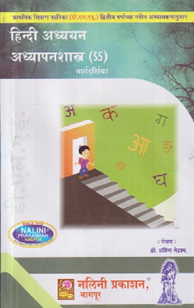 हिंदी अध्ययन अध्यापनशास्त्र मार्गदर्शिका | डॉ. प्रविण गेडाम | NALINI PRAKASHAN, NAGPUR