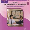 PERFECT PRACTICE SERIES SULABHBHARATI WORKBOOK(हिंदी सुलभभारती अभ्यास - पुस्तिका) STD 6TH | SHRIMATI TARLA AASHAR | JEEVANDEEP