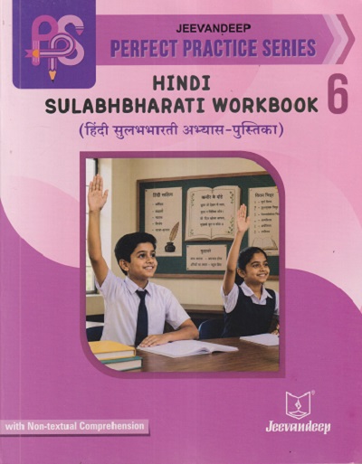 PERFECT PRACTICE SERIES SULABHBHARATI WORKBOOK(हिंदी सुलभभारती अभ्यास - पुस्तिका) STD 6TH | SHRIMATI TARLA AASHAR | JEEVANDEEP