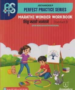 PERFECT PRACTICE SERIES MARATHI WONDER WORKBOOK शिकू मराठी आनंदाने (FOR NON-MARATHI MEDIUM) STD 3RD | SUNITA DHIWAR | JEEVANDEEP