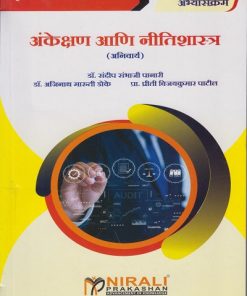 अंकेक्षण आणि नीतीशास्त्र (अनिवार्य) for TY BCom Semester 5 | डॉ. संदीप संभाजी पानारी | Nirali Prakashan