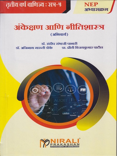 अंकेक्षण आणि नीतीशास्त्र (अनिवार्य) for TY BCom Semester 5 | डॉ. संदीप संभाजी पानारी | Nirali Prakashan