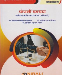 कंपनी कायदा: वाणिज्य आणि व्यवस्थापन (अनिवार्य) for TY BCom Semester 5 | डॉ. शिवाजी धोंडीबा टाकळकर | Nirali Prakashan