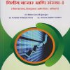 वित्तीय बाजार आणि संस्था १ (बँकव्यवसाय, वित्तपुरवठा आणि विमा : अनिवार्य) for TY BCom Semester 5 | डॉ. श्रीकांत मारुती फुलसुंदर | Nirali Prakashan