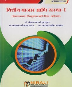 वित्तीय बाजार आणि संस्था १ (बँकव्यवसाय, वित्तपुरवठा आणि विमा : अनिवार्य) for TY BCom Semester 5 | डॉ. श्रीकांत मारुती फुलसुंदर | Nirali Prakashan