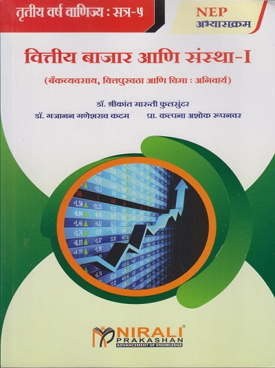 वित्तीय बाजार आणि संस्था १ (बँकव्यवसाय, वित्तपुरवठा आणि विमा : अनिवार्य) for TY BCom Semester 5 | डॉ. श्रीकांत मारुती फुलसुंदर | Nirali Prakashan