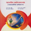 भारतीय अर्थव्यवस्था (व्यावसायिक अर्थशास्त्र) for TY BCom Semester 5 | डॉ. डी.जी. उशीर | Nirali Prakashan