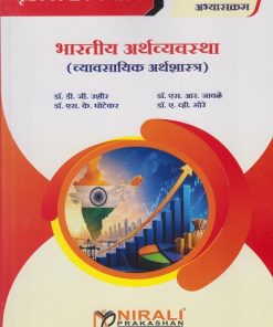 भारतीय अर्थव्यवस्था (व्यावसायिक अर्थशास्त्र) for TY BCom Semester 5 | डॉ. डी.जी. उशीर | Nirali Prakashan