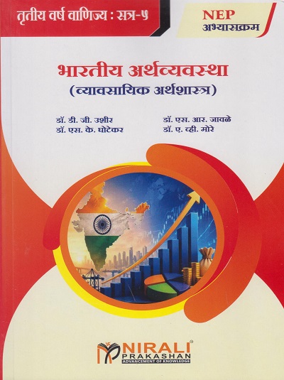 भारतीय अर्थव्यवस्था (व्यावसायिक अर्थशास्त्र) for TY BCom Semester 5 | डॉ. डी.जी. उशीर | Nirali Prakashan