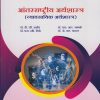 आंतरराष्ट्रीय अर्थशास्त्र (व्यावसायिक अर्थशास्त्र) for TY BCom Semester 5 | डॉ. डी.जी. उशीर | Nirali Prakashan