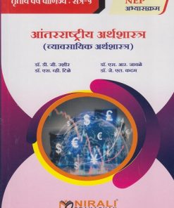 आंतरराष्ट्रीय अर्थशास्त्र (व्यावसायिक अर्थशास्त्र) for TY BCom Semester 5 | डॉ. डी.जी. उशीर | Nirali Prakashan