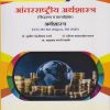 आंतरराष्ट्रीय अर्थशास्त्र : सिद्धांत व प्रात्यक्षिके अर्थशास्त्र  ECO-301 MJ, 303 MJP for TY BA Semester 5 | डॉ. सुनील पंढरीनाथ उगले | Nirali Prakashan