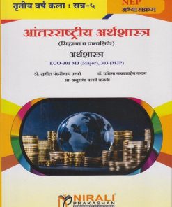 आंतरराष्ट्रीय अर्थशास्त्र : सिद्धांत व प्रात्यक्षिके अर्थशास्त्र  ECO-301 MJ, 303 MJP for TY BA Semester 5 | डॉ. सुनील पंढरीनाथ उगले | Nirali Prakashan