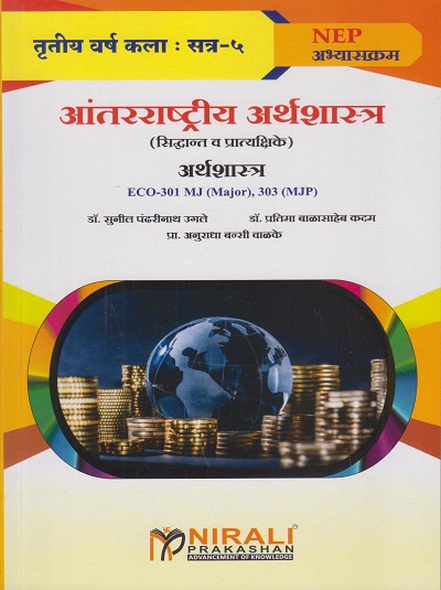 आंतरराष्ट्रीय अर्थशास्त्र : सिद्धांत व प्रात्यक्षिके अर्थशास्त्र ECO-301 MJ, 303 MJP for TY BA Semester 5 | डॉ. सुनील पंढरीनाथ उगले | Nirali Prakashan