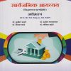 सार्वजनिक आयव्यय : सिद्धांत व प्रात्यक्षिके अर्थशास्त्र  ECO-302 MJ, 304 MJP for TY BA Semester 5 | डॉ. सुनील उगले | Nirali Prakashan