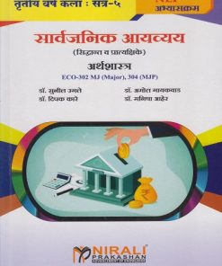 सार्वजनिक आयव्यय : सिद्धांत व प्रात्यक्षिके अर्थशास्त्र  ECO-302 MJ, 304 MJP for TY BA Semester 5 | डॉ. सुनील उगले | Nirali Prakashan