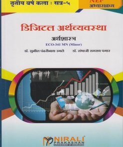 डिजिटल अर्थव्यवस्था : अर्थशास्त्र  ECO-341 MN for TY BA Semester 5 | डॉ. सुनील पंढरीनाथ उगले | Nirali Prakashan