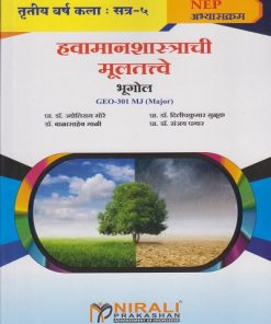 हवामान शास्त्राची मूलतत्त्वे : भूगोल for TY BA Semester 5 | प्रा. डॉ. ज्योतिराम मोरे | Nirali Prakashan