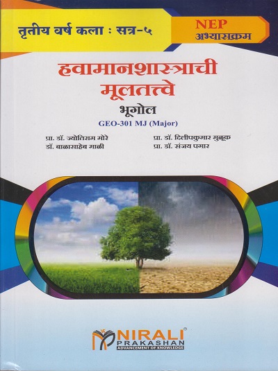हवामान शास्त्राची मूलतत्त्वे : भूगोल for TY BA Semester 5 | प्रा. डॉ. ज्योतिराम मोरे | Nirali Prakashan