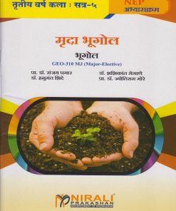मृदा भूगोल : भूगोल for TY BA Semester 5 | प्रा. डॉ. संजय पगार | Nirali Prakashan