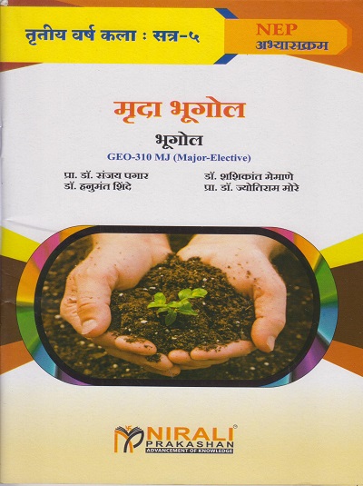 मृदा भूगोल : भूगोल for TY BA Semester 5 | प्रा. डॉ. संजय पगार | Nirali Prakashan