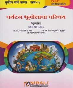 पर्यटन भूगोलाचा परिचय : भूगोल for TY BA Semester 5 | प्रा. डॉ. ज्योतिराम मोरे | Nirali Prakashan