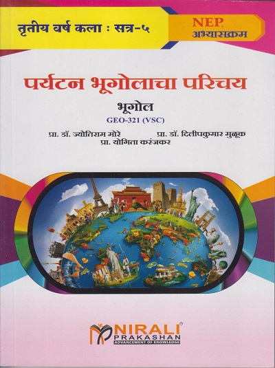 पर्यटन भूगोलाचा परिचय : भूगोल for TY BA Semester 5 | प्रा. डॉ. ज्योतिराम मोरे | Nirali Prakashan