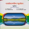 पर्यावरणीय भूगोल : भूगोल for TY BA Semester 5 | प्रा. अशोक थोरात | Nirali Prakashan