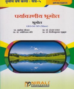 पर्यावरणीय भूगोल : भूगोल for TY BA Semester 5 | प्रा. अशोक थोरात | Nirali Prakashan
