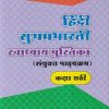 हिंदी सुगमभारती स्वाध्याय पुस्तिका (संयुक्त पाठ्यक्रम) कक्षा छटी / STD 6TH | NAVNEET