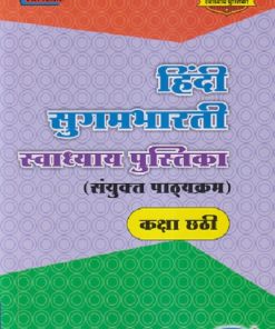 हिंदी सुगमभारती स्वाध्याय पुस्तिका (संयुक्त पाठ्यक्रम) कक्षा छटी / STD 6TH | NAVNEET