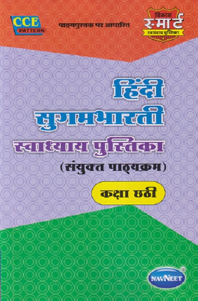 हिंदी सुगमभारती स्वाध्याय पुस्तिका (संयुक्त पाठ्यक्रम) कक्षा छटी / STD 6TH | NAVNEET