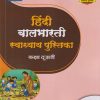 हिंदी बालभारती स्वाध्याय पुस्तिका (Hindi Balbharati Workbook) कक्षा दुसरी/STD. 2 | NAVNEET