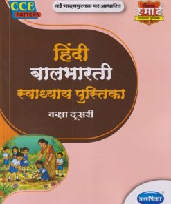 हिंदी बालभारती स्वाध्याय पुस्तिका (Hindi Balbharati Workbook) कक्षा दुसरी/STD. 2 | NAVNEET
