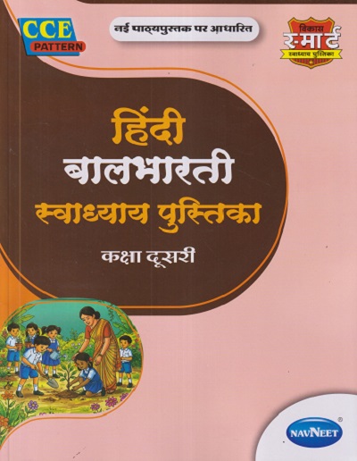 हिंदी बालभारती स्वाध्याय पुस्तिका (Hindi Balbharati Workbook) कक्षा दुसरी/STD. 2 | NAVNEET