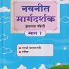 नवनीत मार्गदर्शक इयत्ता चौथी भाग - १ (मराठी बालभारती, गणित) | NAVNEET