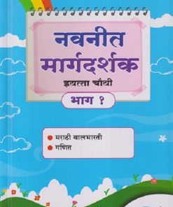 नवनीत मार्गदर्शक इयत्ता चौथी भाग - १ (मराठी बालभारती, गणित) | NAVNEET