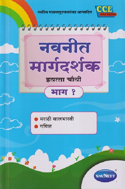 नवनीत मार्गदर्शक इयत्ता चौथी भाग - १ (मराठी बालभारती, गणित) | NAVNEET